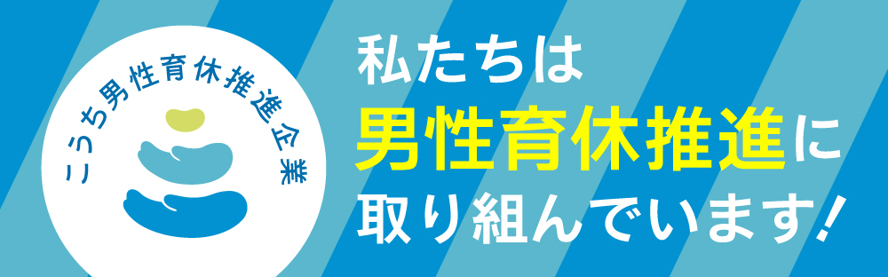 私たちは男性育休推進に取り組んでいます！
